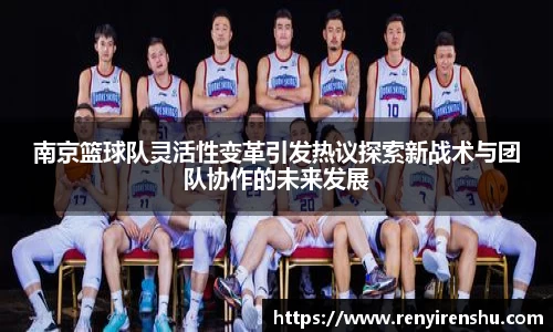 南京篮球队灵活性变革引发热议探索新战术与团队协作的未来发展