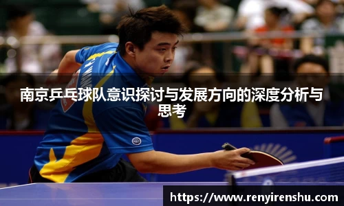 南京乒乓球队意识探讨与发展方向的深度分析与思考