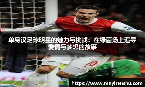 单身汉足球明星的魅力与挑战：在绿茵场上追寻爱情与梦想的故事