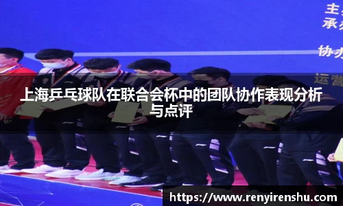 上海乒乓球队在联合会杯中的团队协作表现分析与点评