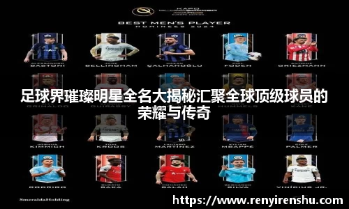 足球界璀璨明星全名大揭秘汇聚全球顶级球员的荣耀与传奇