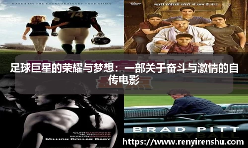 足球巨星的荣耀与梦想：一部关于奋斗与激情的自传电影