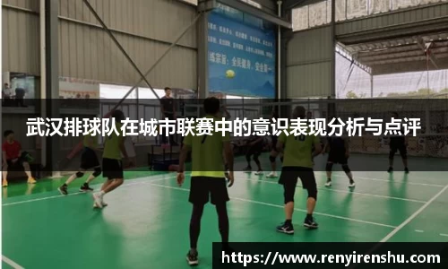 武汉排球队在城市联赛中的意识表现分析与点评