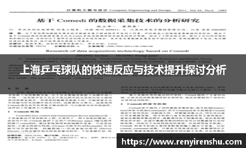 上海乒乓球队的快速反应与技术提升探讨分析