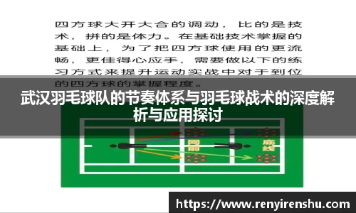 武汉羽毛球队的节奏体系与羽毛球战术的深度解析与应用探讨