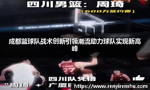 成都篮球队战术创新引领潮流助力球队实现新高峰