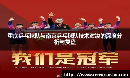 重庆乒乓球队与南京乒乓球队技术对决的深度分析与复盘