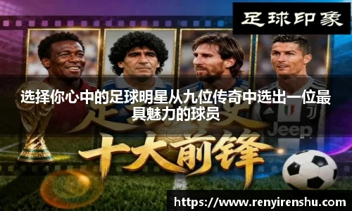 选择你心中的足球明星从九位传奇中选出一位最具魅力的球员