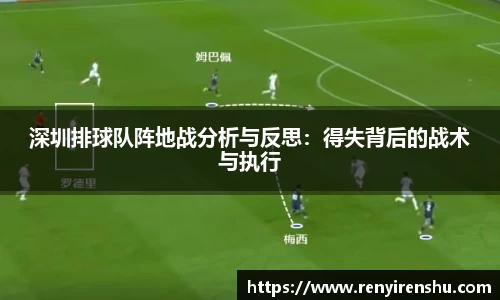 深圳排球队阵地战分析与反思：得失背后的战术与执行