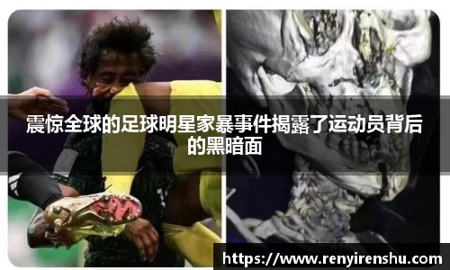 震惊全球的足球明星家暴事件揭露了运动员背后的黑暗面