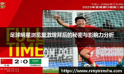 足球明星浏览量激增背后的秘密与影响力分析