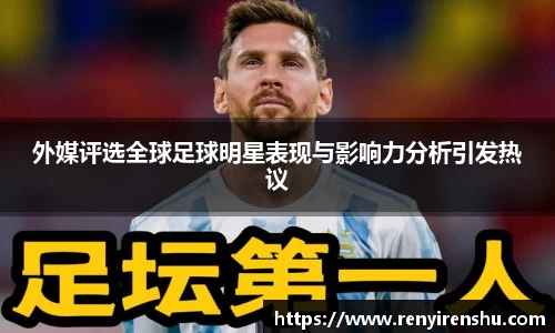 外媒评选全球足球明星表现与影响力分析引发热议