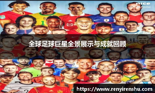 全球足球巨星全景展示与成就回顾