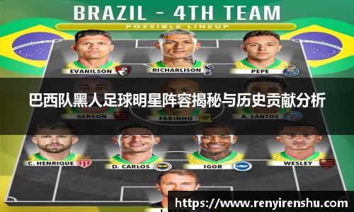 巴西队黑人足球明星阵容揭秘与历史贡献分析