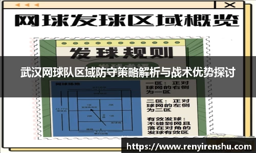 武汉网球队区域防守策略解析与战术优势探讨