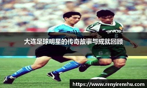 大连足球明星的传奇故事与成就回顾