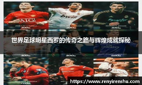 世界足球明星西罗的传奇之路与辉煌成就探秘